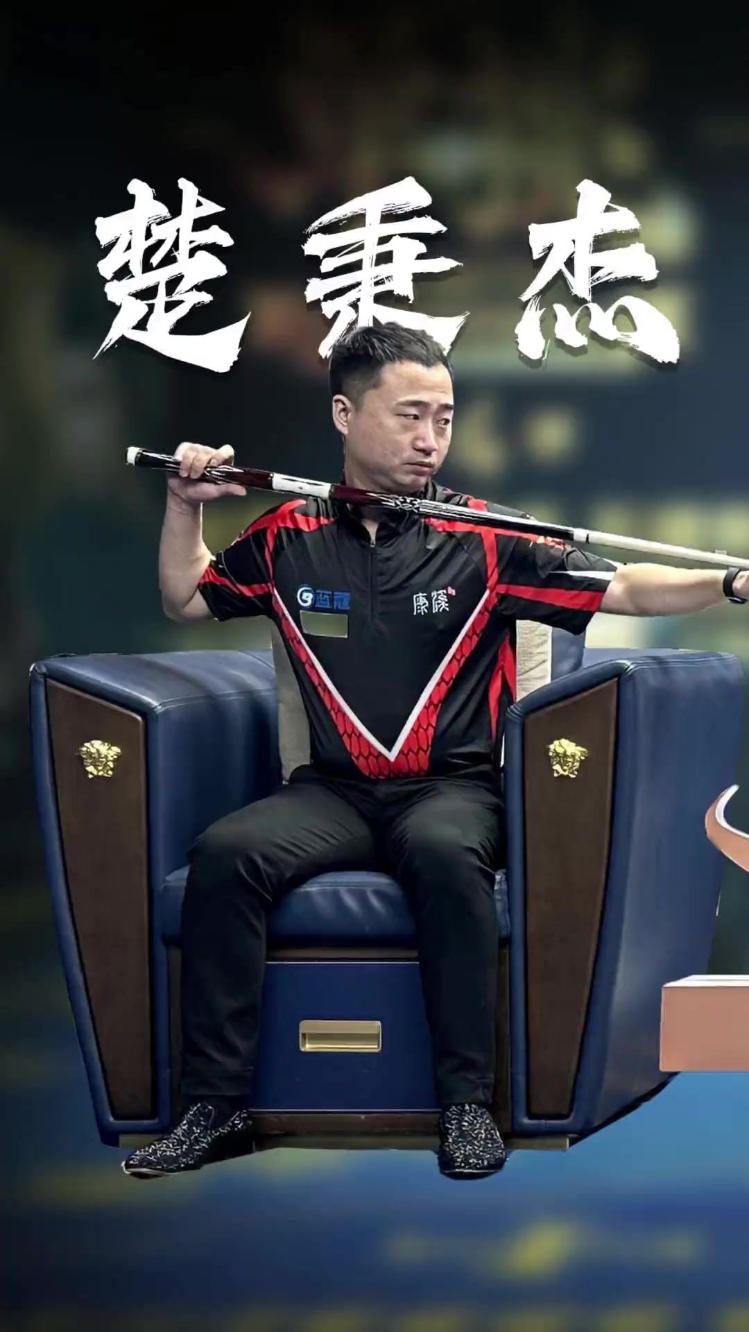 赛后采访中 赛后采访中